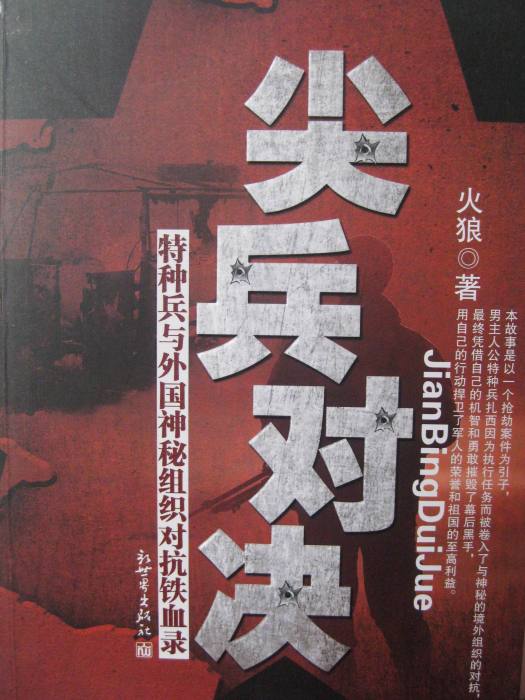 尖兵對決 尖兵對決