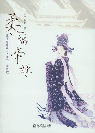 《柔福帝姬》2006年版封面