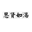 思賢如渴