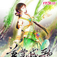 華裳盛歌(柒羽夕所著小說) 華裳盛歌(柒羽夕所著小說)
