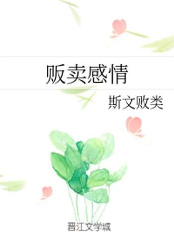 販賣感情 販賣感情