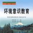 環境意識教育 環境意識教育