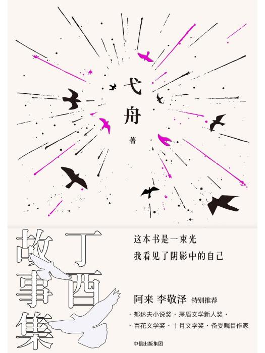 丁酉故事集 丁酉故事集