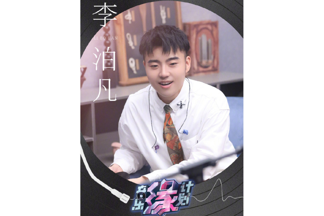 李泊凡 李泊凡