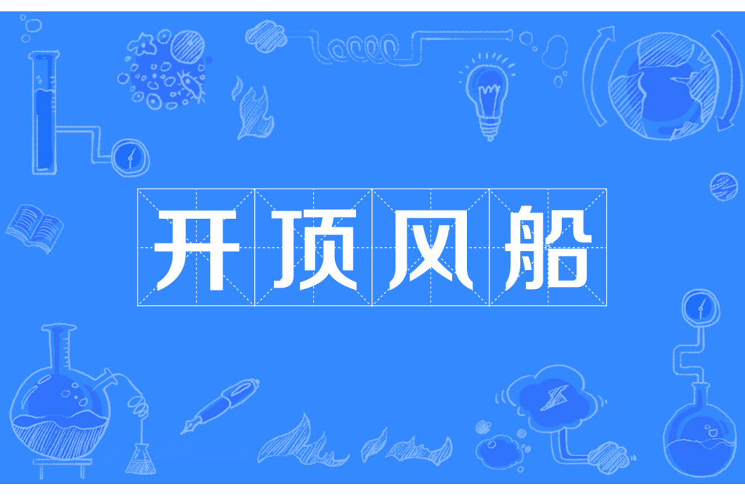 開頂風船 開頂風船