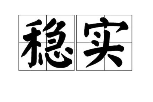 穩實 穩實