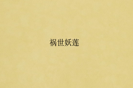 禍世妖蓮 禍世妖蓮