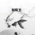 封妖王 封妖王