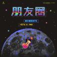 朋友圈(黃子韜演唱歌曲) 朋友圈(黃子韜演唱歌曲)
