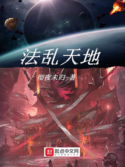 法亂天地 法亂天地