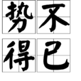 勢不得已 勢不得已