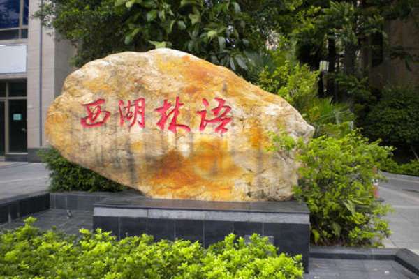 西湖林語 西湖林語