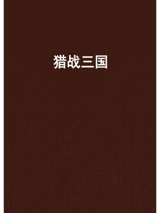 獵戰三國 獵戰三國