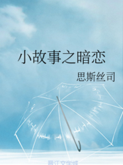 小故事之暗戀 小故事之暗戀
