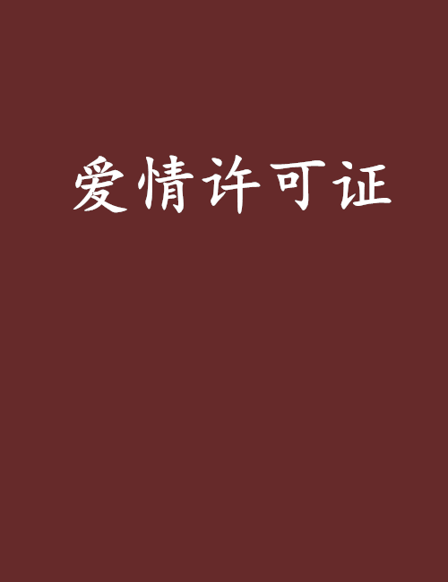 愛情許可證
