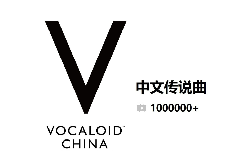 vocaloid中文傳說曲