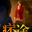 痞途 痞途