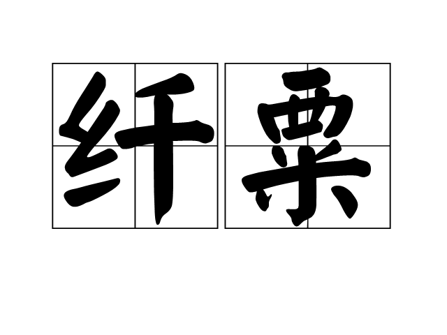 纖粟 纖粟