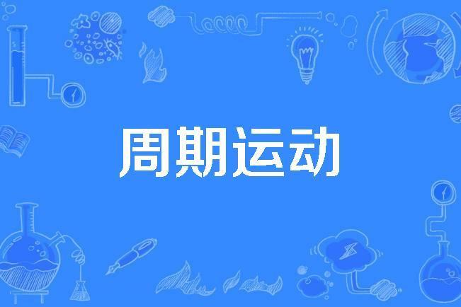 周期運動 周期運動