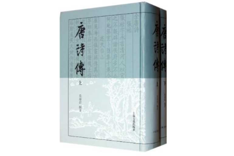 唐詩傳 唐詩傳
