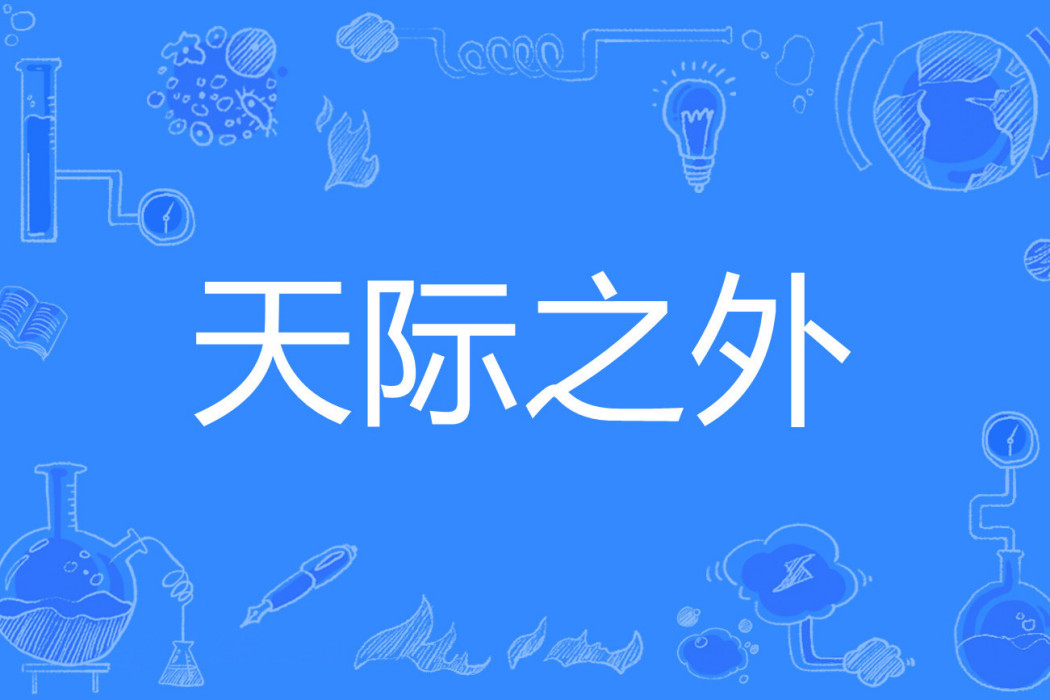 天際之外(慕梓若離著網路小說) 天際之外(慕梓若離著網路小說)