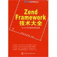 ZendFramework技術大全 ZendFramework技術大全