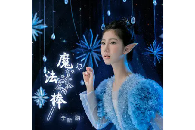 魔法棒(李昕融演唱的歌曲) 魔法棒(李昕融演唱的歌曲)