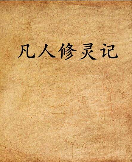 凡人修靈記 凡人修靈記