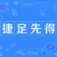 捷足先得