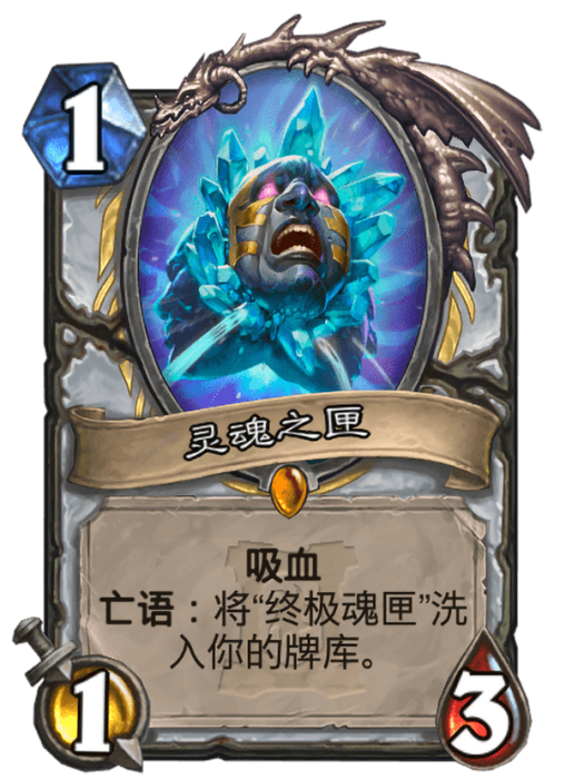靈魂之匣(卡牌遊戲《爐石傳說》中的卡牌) 靈魂之匣(卡牌遊戲《爐石傳說》中的卡牌)