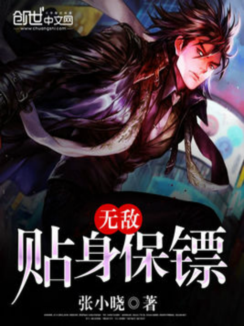 無敵貼身保鏢 無敵貼身保鏢