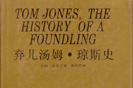 棄兒湯姆·瓊斯的歷史