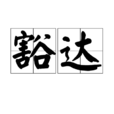 豁達(漢語詞語)