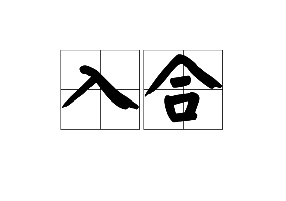 入合