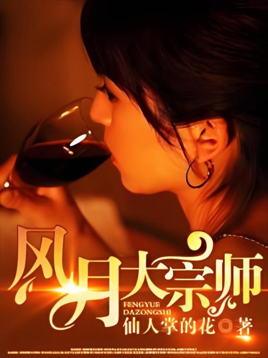 風月大宗師 風月大宗師