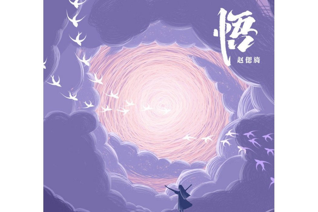 悟(趙偲旖作詞作曲並演唱的歌曲) 悟(趙偲旖作詞作曲並演唱的歌曲)
