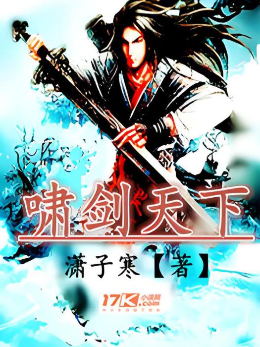 嘯劍天下 嘯劍天下