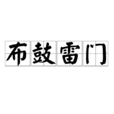 布鼓雷門 布鼓雷門
