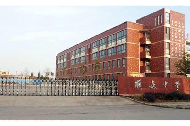 銅陵市義安區順安中學(順安中學) 銅陵市義安區順安中學(順安中學)