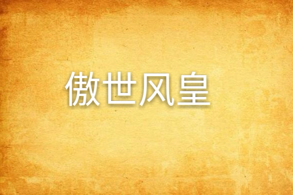 傲世風皇 傲世風皇