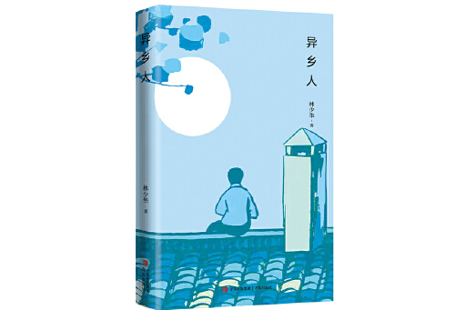 異鄉人(2024年青島出版社出版的圖書) 異鄉人(2024年青島出版社出版的圖書)
