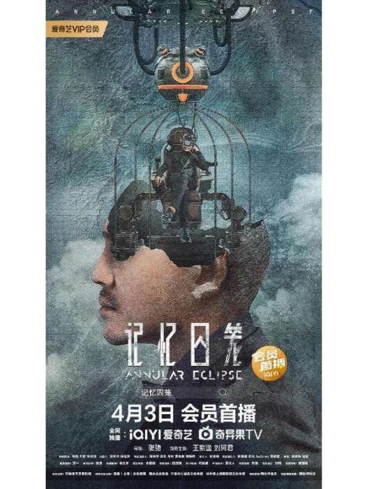 記憶囚籠 記憶囚籠