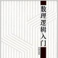 數理邏輯入門 數理邏輯入門
