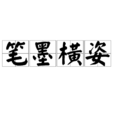 筆墨橫姿 筆墨橫姿