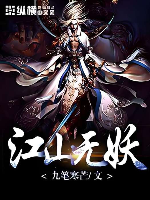 江山無妖 江山無妖
