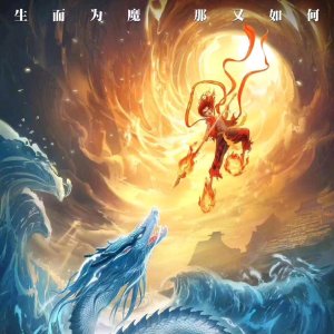 哪吒 哪吒