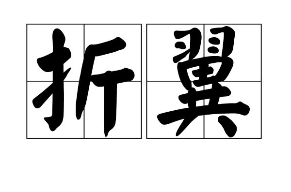 折翼(漢語辭彙)
