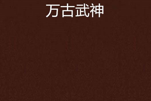 萬古武神(北唐盧驚所著小說) 萬古武神(北唐盧驚所著小說)