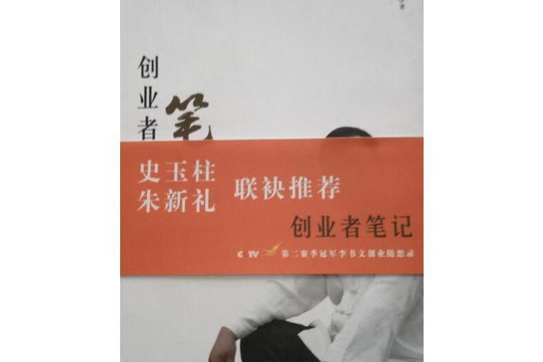 創業者筆記 創業者筆記