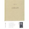 人的文學(2010年福建教育出版社出版的圖書) 人的文學(2010年福建教育出版社出版的圖書)